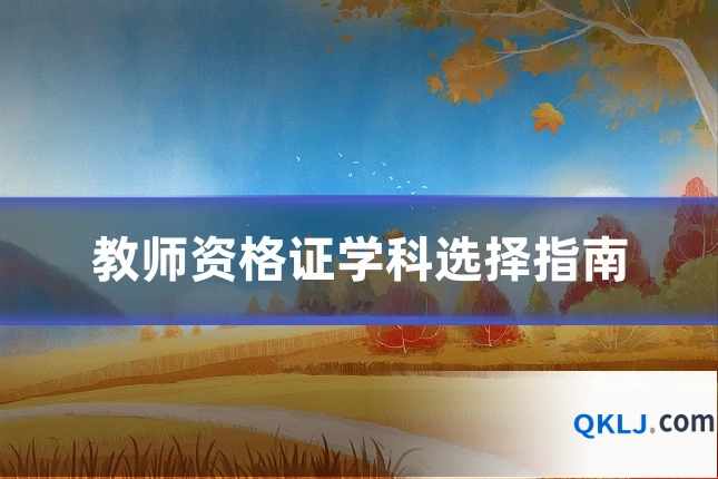 教师资格证学科选择指南