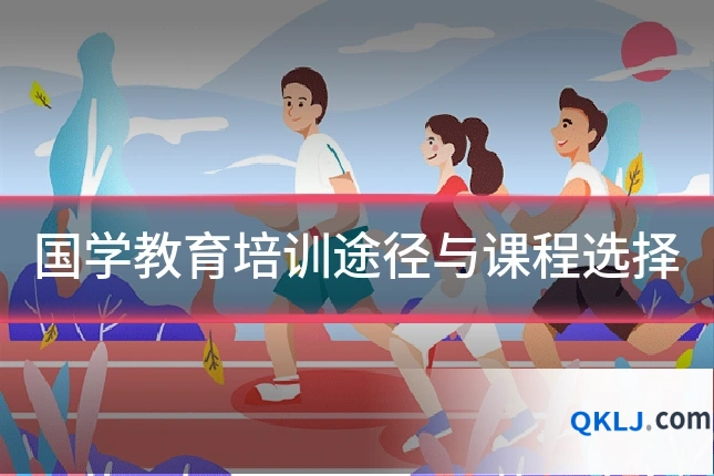 国学教育培训途径与课程选择