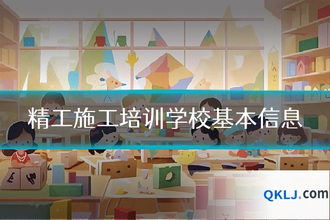 精工施工培训学校基本信息