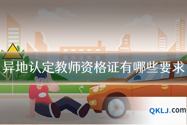 异地认定教师资格证有哪些要求