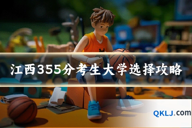 江西355分考生大学选择攻略