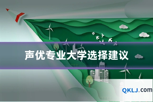 声优专业大学选择建议