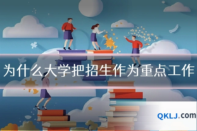 为什么大学把招生作为重点工作