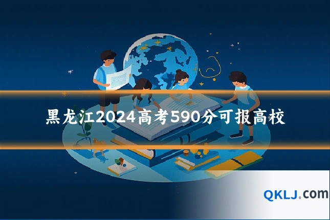 黑龙江2024高考590分可报高校