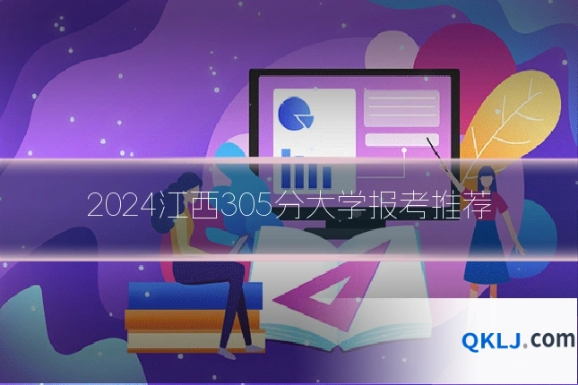 2024江西305分大学报考推荐