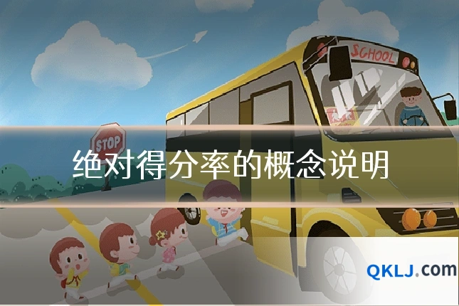 绝对得分率的概念说明
