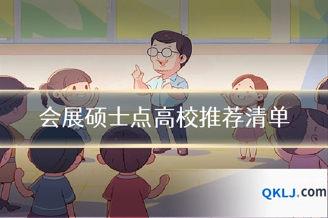 会展硕士点高校推荐清单