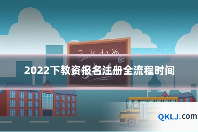 2022下教资报名注册全流程时间