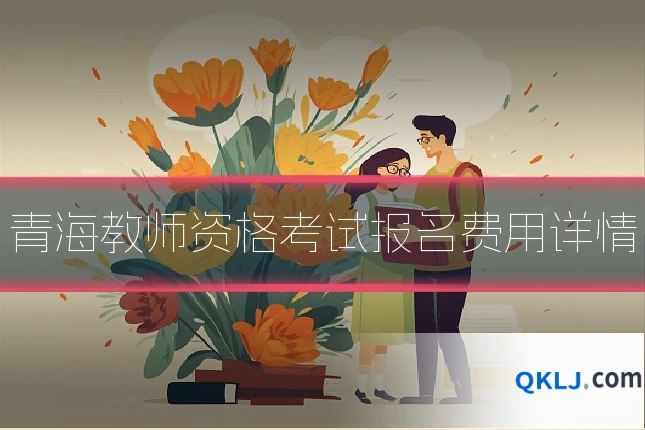 青海教师资格考试报名费用详情