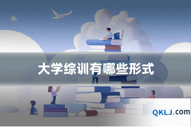 大学综训有哪些形式