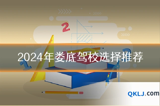 2024年娄底驾校选择推荐