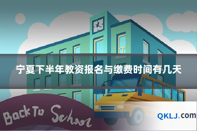宁夏下半年教资报名与缴费时间有几天