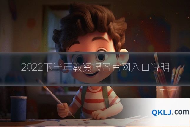 2022下半年教资报名官网入口说明