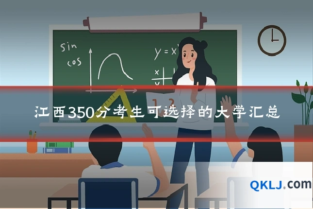 江西350分考生可选择的大学汇总