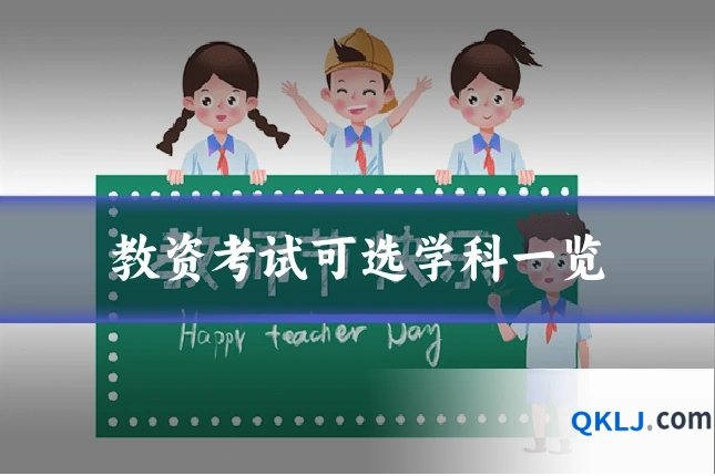 教资考试可选学科一览