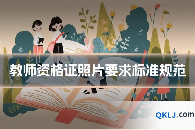 教师资格证照片要求标准规范