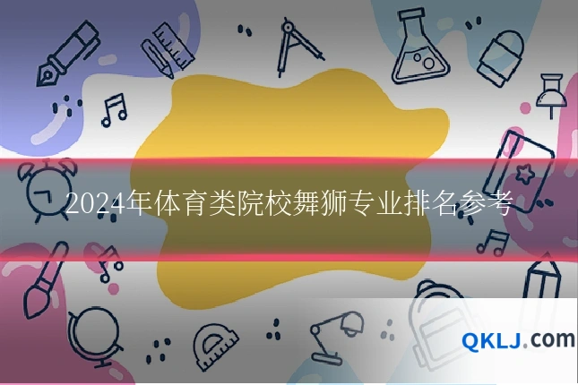 2024年体育类院校舞狮专业排名参考