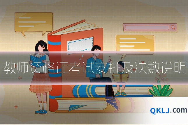 教师资格证考试安排及次数说明