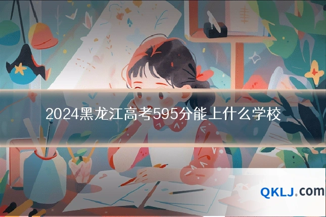 2024黑龙江高考595分能上什么学校