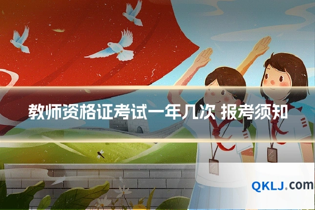 教师资格证考试一年几次 报考须知