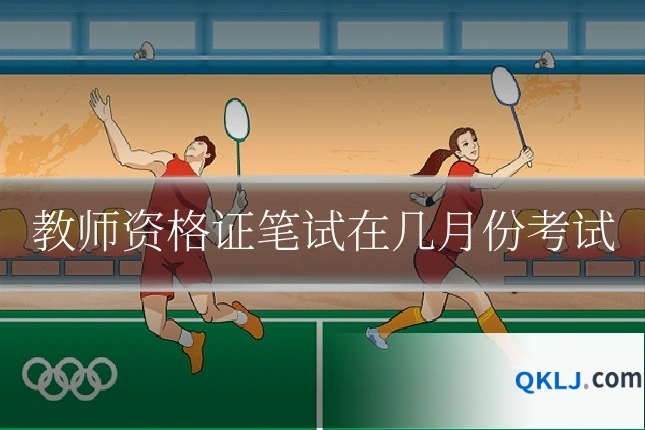 教师资格证笔试在几月份考试
