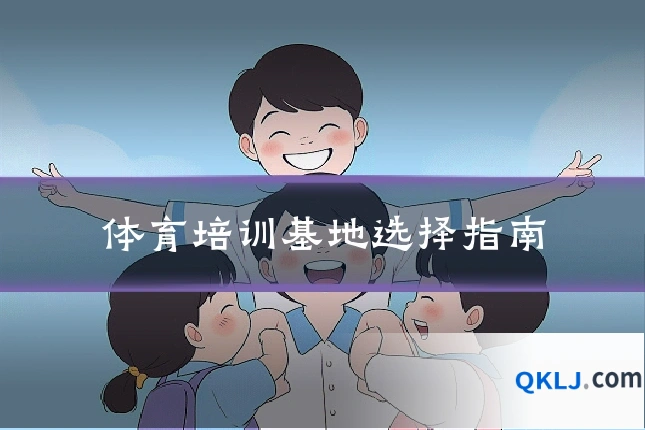 体育培训基地选择指南