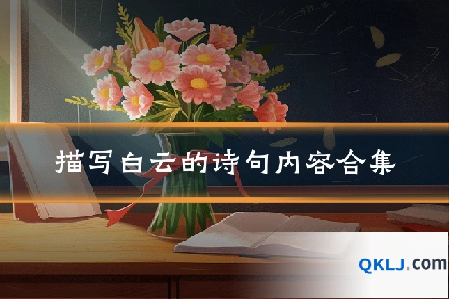 描写白云的诗句内容合集