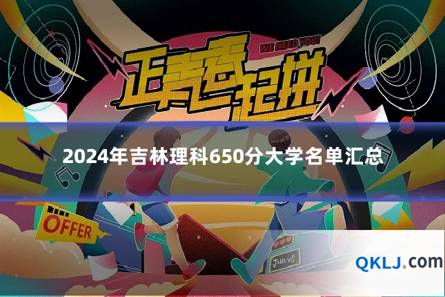 2024年吉林理科650分大学名单汇总