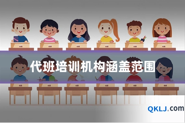 代班培训机构涵盖范围