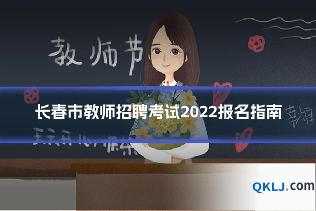 长春市教师招聘考试2022报名指南