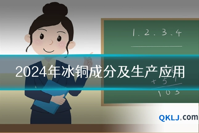 2024年冰铜成分及生产应用