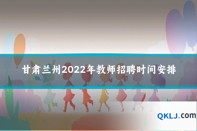 甘肃兰州2022年教师招聘时间安排