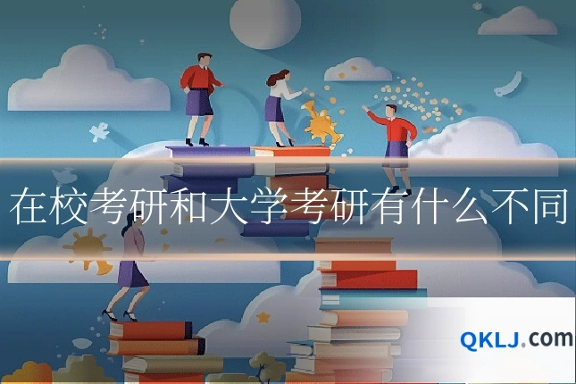 在校考研和大学考研有什么不同