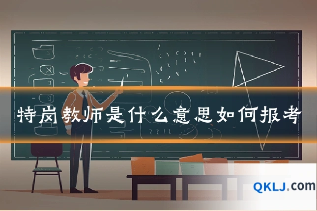 特岗教师是什么意思如何报考