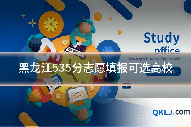 黑龙江535分志愿填报可选高校