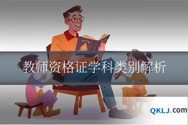 教师资格证学科类别解析