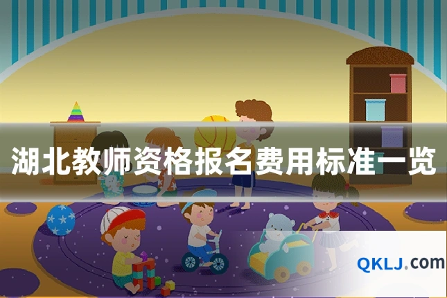 湖北教师资格报名费用标准一览