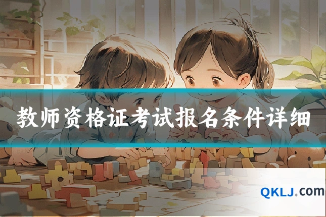 教师资格证考试报名条件详细
