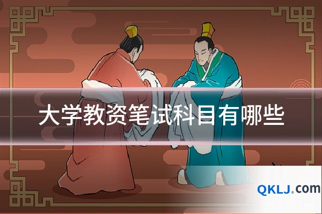 大学教资笔试科目有哪些