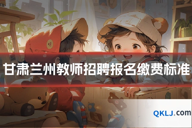 甘肃兰州教师招聘报名缴费标准