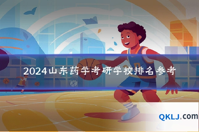 2024山东药学考研学校排名参考