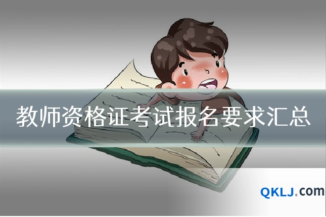 教师资格证考试报名要求汇总