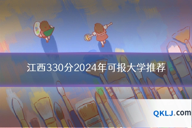 江西330分2024年可报大学推荐