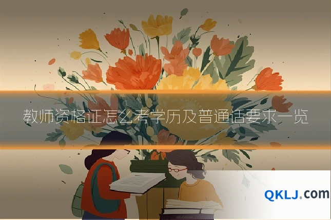 教师资格证怎么考学历及普通话要求一览