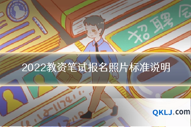 2022教资笔试报名照片标准说明