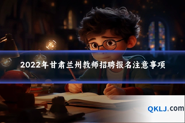 2022年甘肃兰州教师招聘报名注意事项