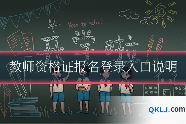 教师资格证报名登录入口说明