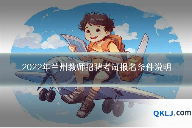 2022年兰州教师招聘考试报名条件说明