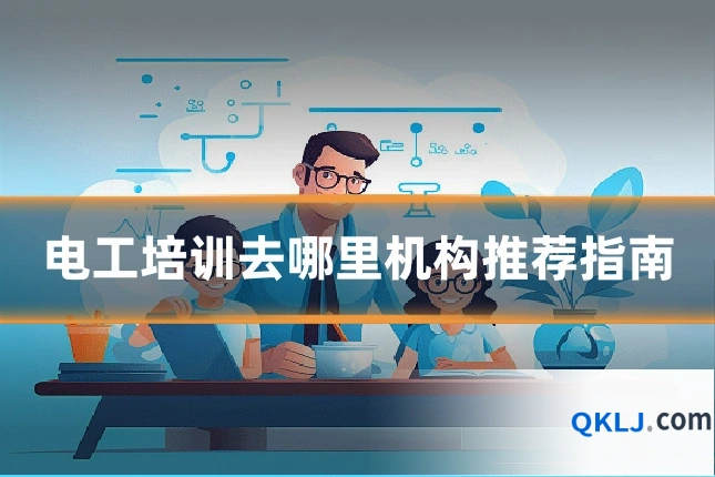电工培训去哪里机构推荐指南
