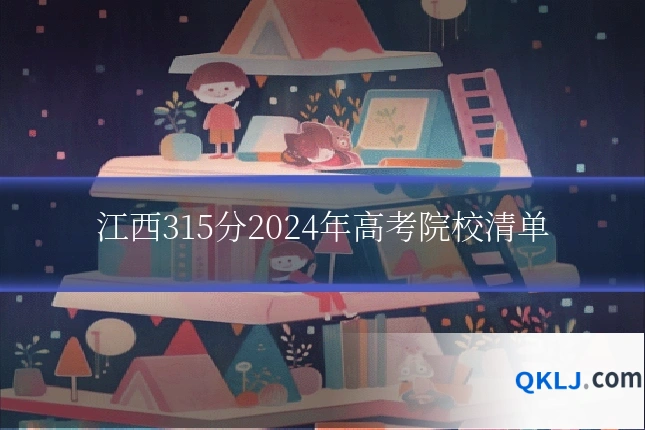江西315分2024年高考院校清单